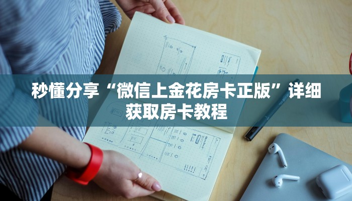 秒懂分享“微信上金花房卡正版”详细获取房卡教程