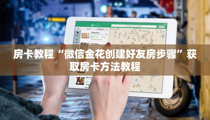 房卡教程“微信金花创建好友房步骤”获取房卡方法教程