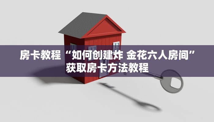 房卡教程“如何创建炸 金花六人房间”获取房卡方法教程