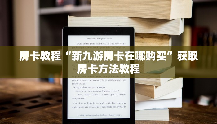 房卡教程“新九游房卡在哪购买”获取房卡方法教程