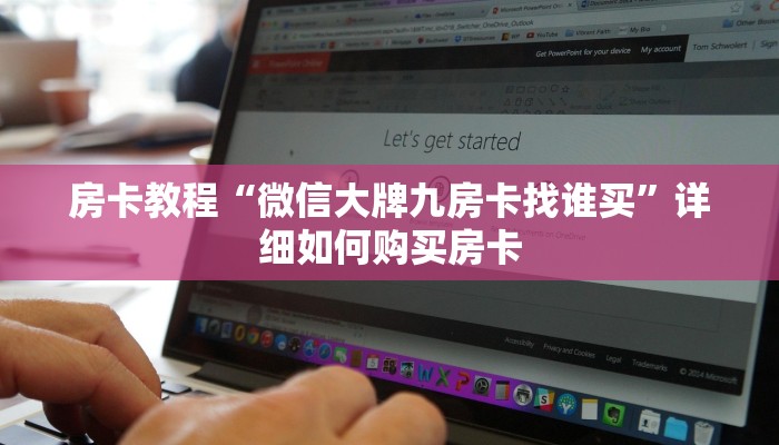 房卡教程“微信大牌九房卡找谁买”详细如何购买房卡