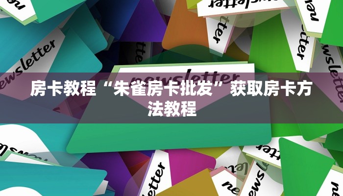 房卡教程“朱雀房卡批发”获取房卡方法教程