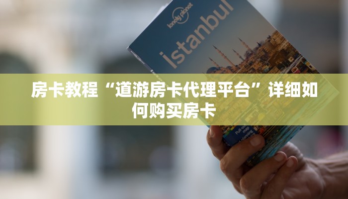 房卡教程“道游房卡代理平台”详细如何购买房卡 房卡教程“道游房卡代理平台”详细如何购买房卡