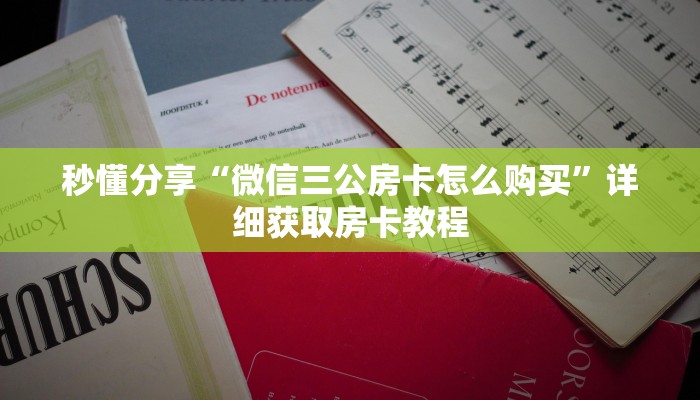 秒懂分享“微信三公房卡怎么购买”详细获取房卡教程