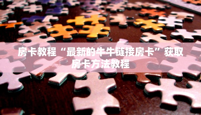 房卡教程“最新的牛牛链接房卡”获取房卡方法教程