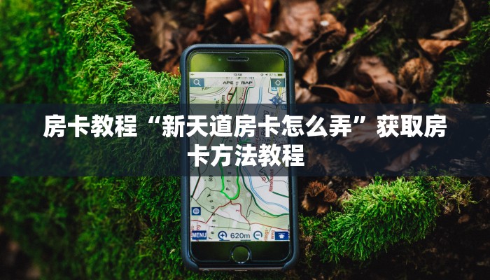 房卡教程“新天道房卡怎么弄”获取房卡方法教程