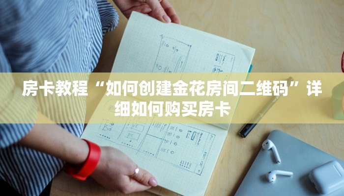 房卡教程“如何创建金花房间二维码”详细如何购买房卡