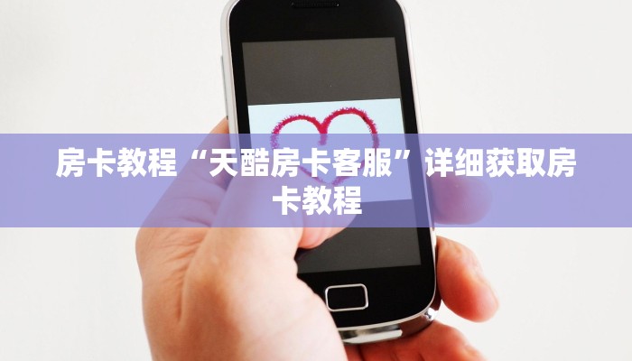 房卡教程“天酷房卡客服”详细获取房卡教程