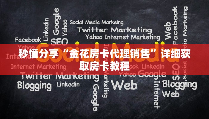 秒懂分享“金花房卡代理销售”详细获取房卡教程