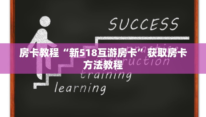 房卡教程“新518互游房卡”获取房卡方法教程