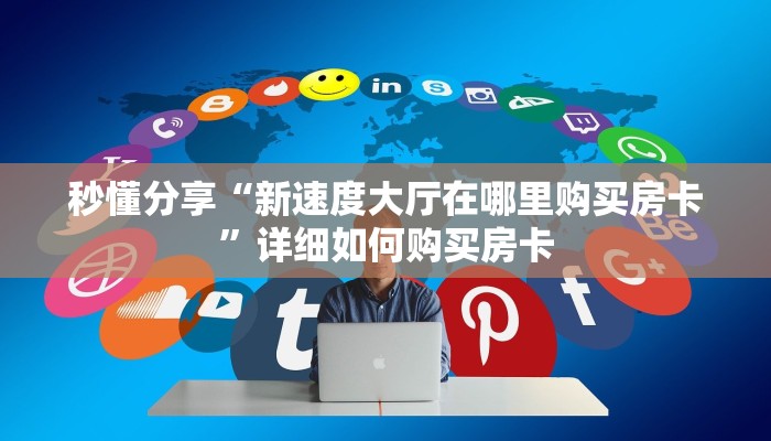 秒懂分享“新速度大厅在哪里购买房卡”详细如何购买房卡