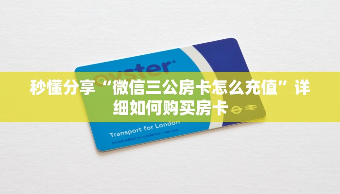 秒懂分享“微信三公房卡怎么充值”详细如何购买房卡