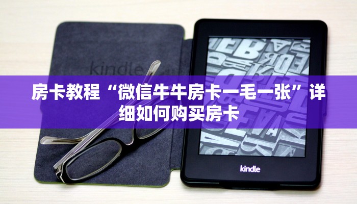 房卡教程“微信牛牛房卡一毛一张”详细如何购买房卡