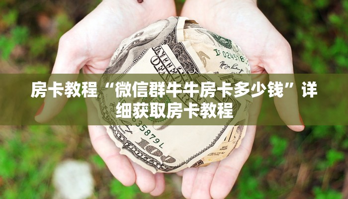 房卡教程“微信群牛牛房卡多少钱”详细获取房卡教程
