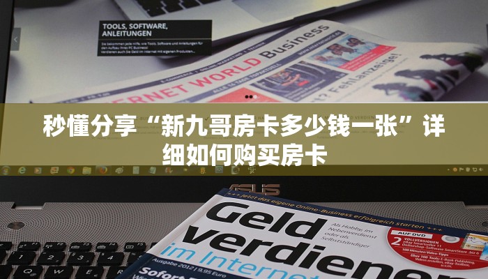 秒懂分享“新九哥房卡多少钱一张”详细如何购买房卡