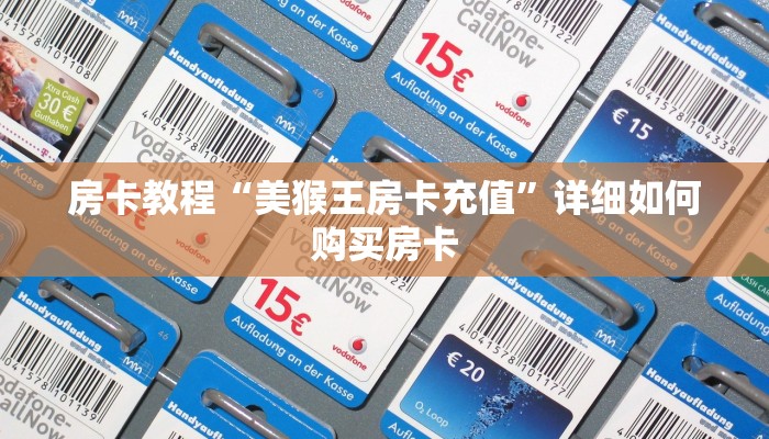 房卡教程“美猴王房卡充值”详细如何购买房卡