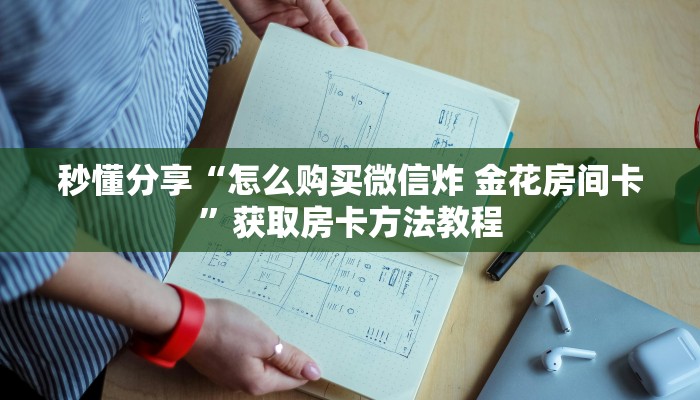秒懂分享“怎么购买微信炸 金花房间卡”获取房卡方法教程