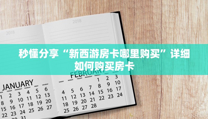 秒懂分享“新西游房卡哪里购买”详细如何购买房卡