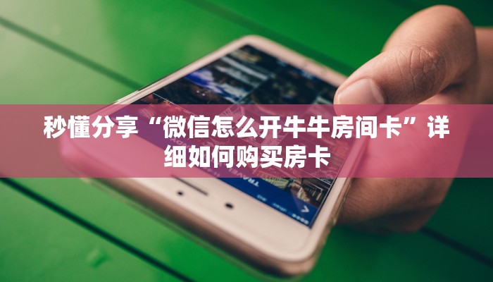 秒懂分享“微信怎么开牛牛房间卡”详细如何购买房卡