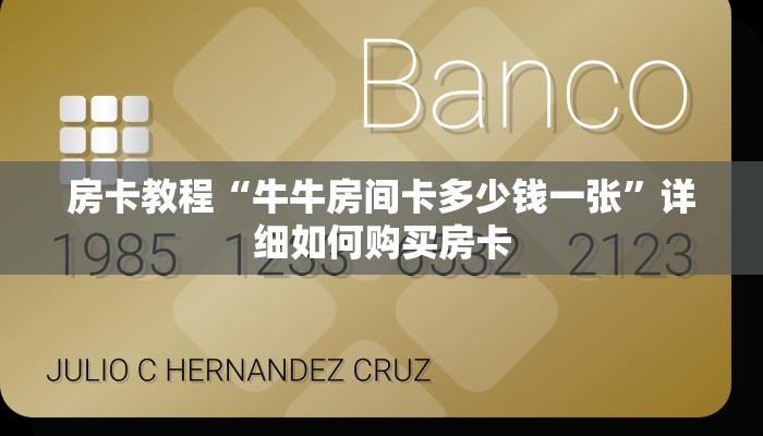 房卡教程“牛牛房间卡多少钱一张”详细如何购买房卡