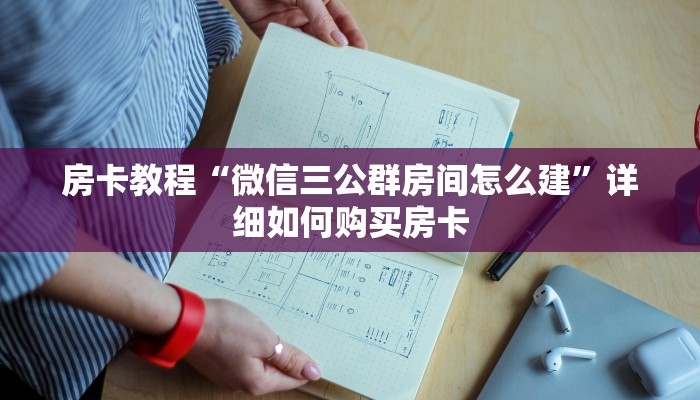 房卡教程“微信三公群房间怎么建”详细如何购买房卡