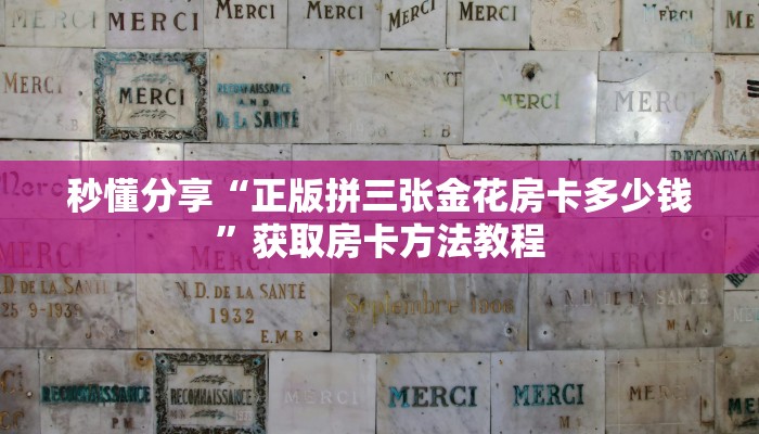 秒懂分享“正版拼三张金花房卡多少钱”获取房卡方法教程