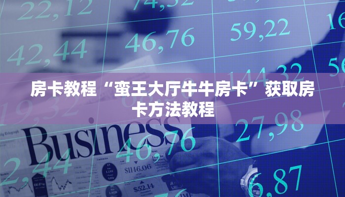 房卡教程“蛮王大厅牛牛房卡”获取房卡方法教程