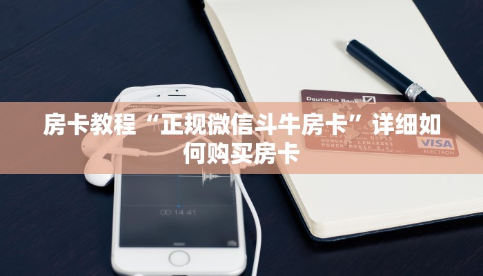 房卡教程“正规微信斗牛房卡”详细如何购买房卡