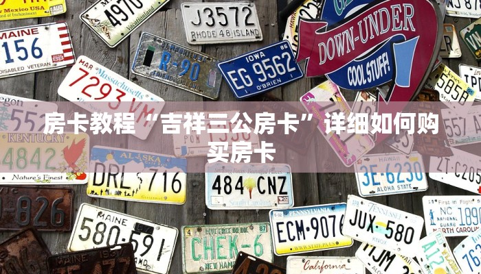 房卡教程“吉祥三公房卡”详细如何购买房卡