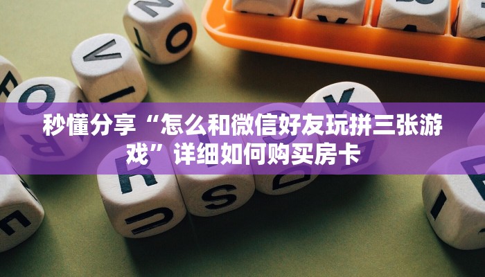 秒懂分享“怎么和微信好友玩拼三张游戏”详细如何购买房卡