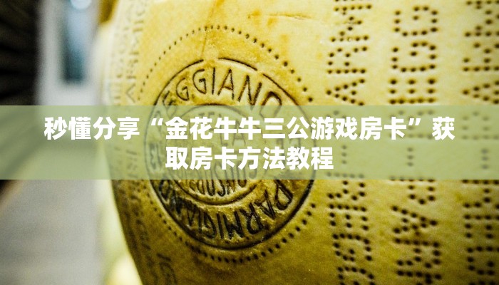 秒懂分享“金花牛牛三公游戏房卡”获取房卡方法教程