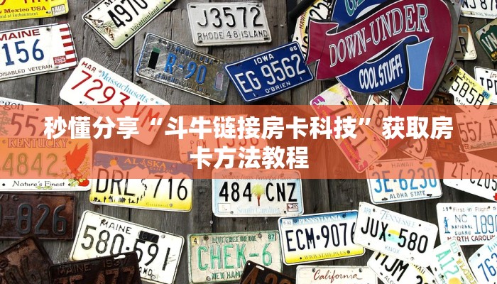 秒懂分享“斗牛链接房卡科技”获取房卡方法教程