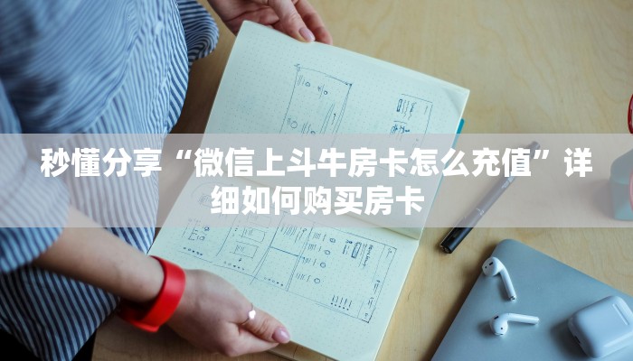 秒懂分享“微信上斗牛房卡怎么充值”详细如何购买房卡