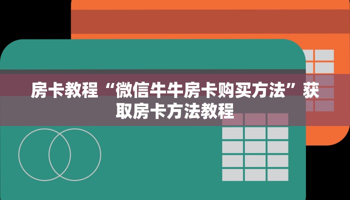 房卡教程“微信牛牛房卡购买方法”获取房卡方法教程