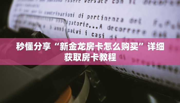 秒懂分享“新金龙房卡怎么购买”详细获取房卡教程