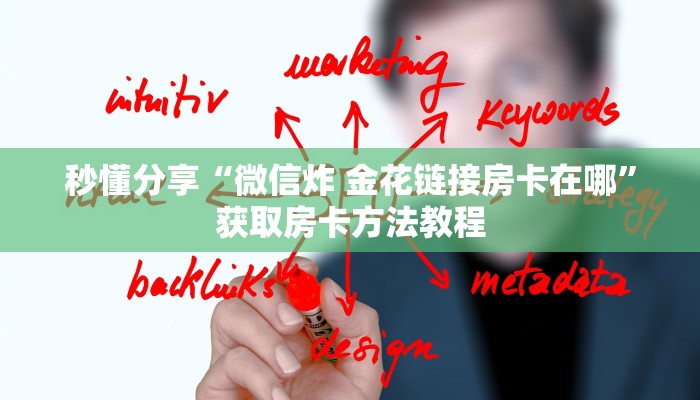 秒懂分享“微信炸 金花链接房卡在哪”获取房卡方法教程