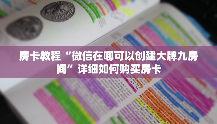 房卡教程“微信在哪可以创建大牌九房间”详细如何购买房卡