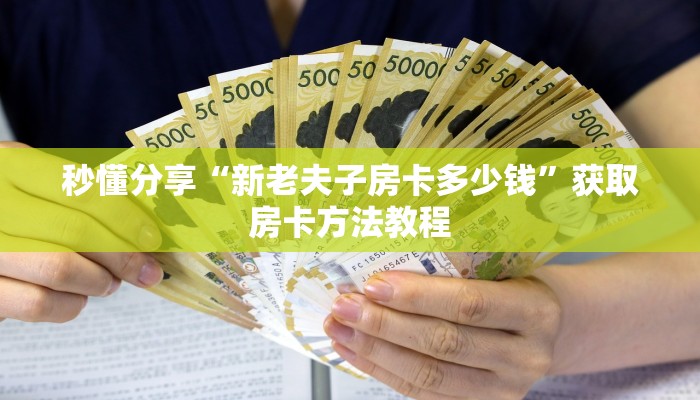 秒懂分享“新老夫子房卡多少钱”获取房卡方法教程