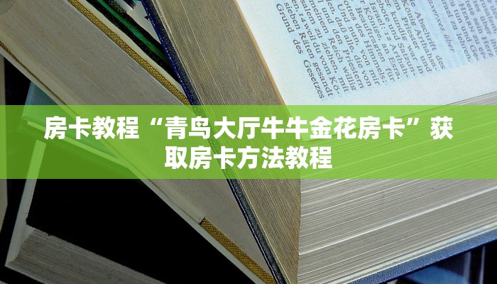 房卡教程“青鸟大厅牛牛金花房卡”获取房卡方法教程