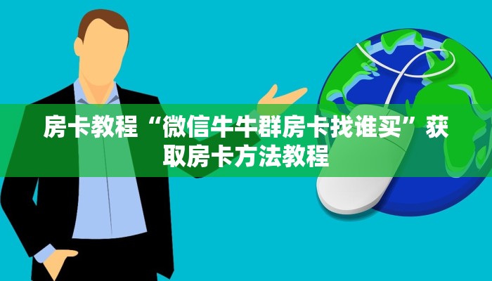 房卡教程“微信牛牛群房卡找谁买”获取房卡方法教程
