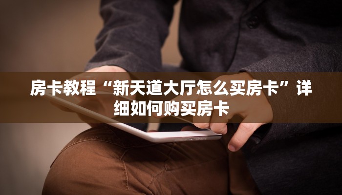 房卡教程“新天道大厅怎么买房卡”详细如何购买房卡