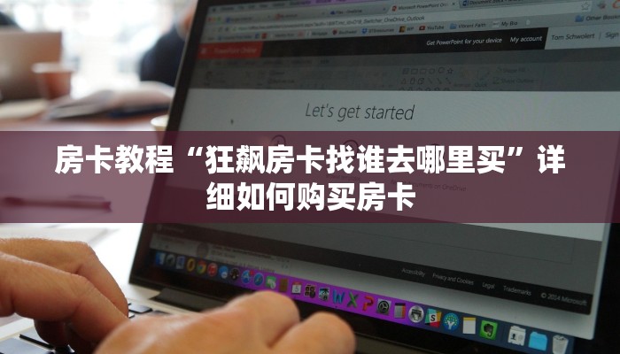 房卡教程“狂飙房卡找谁去哪里买”详细如何购买房卡