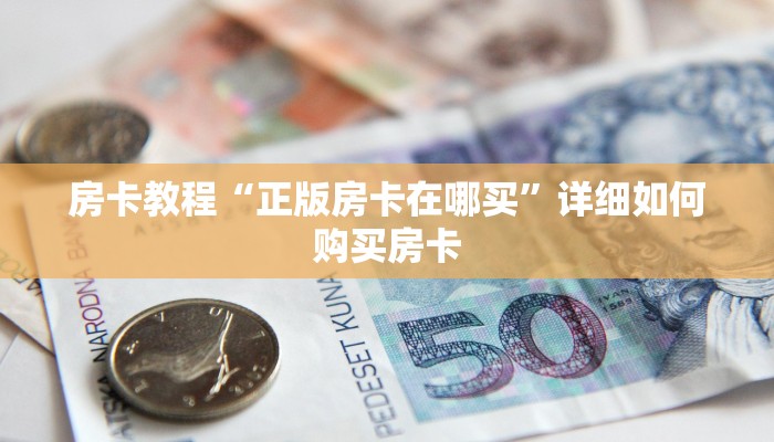 房卡教程“正版房卡在哪买”详细如何购买房卡