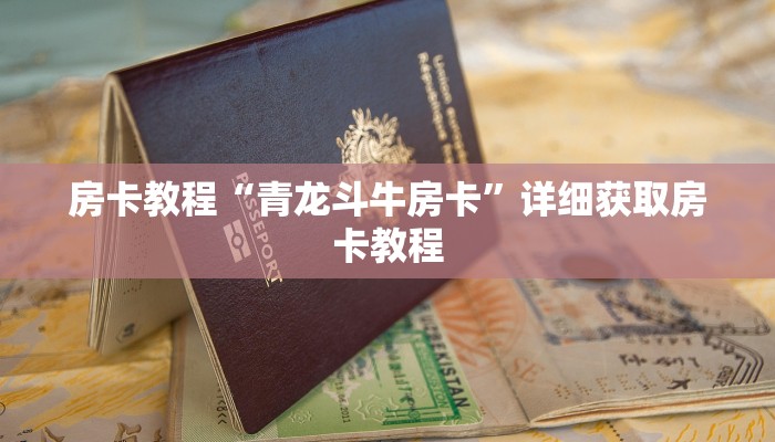 房卡教程“青龙斗牛房卡”详细获取房卡教程