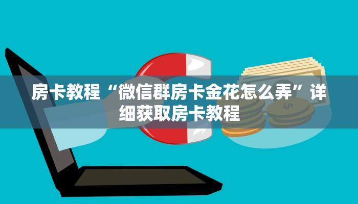 房卡教程“微信群房卡金花怎么弄”详细获取房卡教程