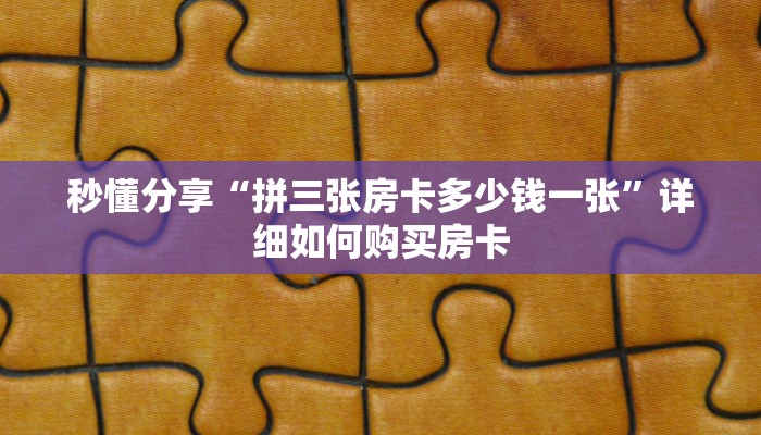 秒懂分享“拼三张房卡多少钱一张”详细如何购买房卡
