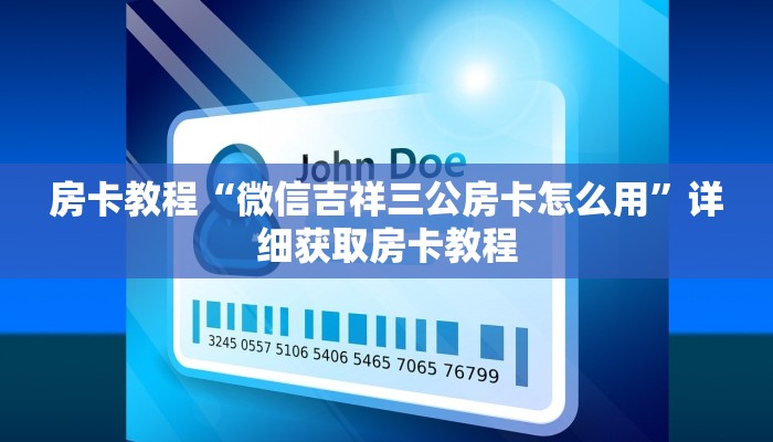 房卡教程“微信吉祥三公房卡怎么用”详细获取房卡教程