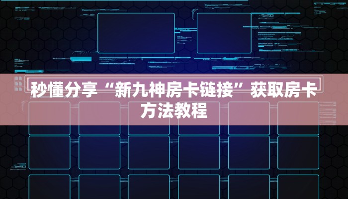 秒懂分享“新九神房卡链接”获取房卡方法教程