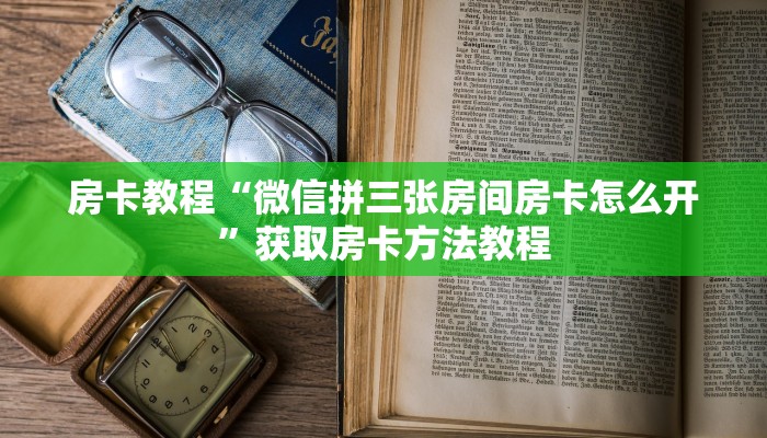 房卡教程“微信拼三张房间房卡怎么开”获取房卡方法教程