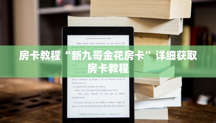 房卡教程“新九哥金花房卡”详细获取房卡教程
